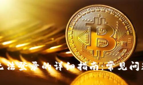 解决TP钱包无法登录的详细指南：常见问题与解决方案