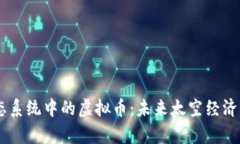 探索SpaceX生态系统中的虚