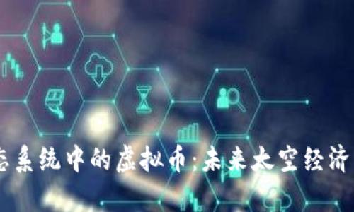 探索SpaceX生态系统中的虚拟币：未来太空经济的数字货币革命