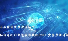 与关键词可以设计如下：