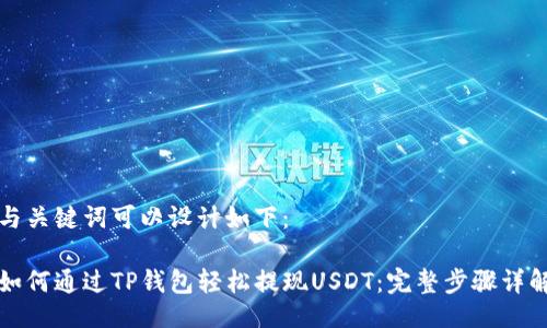 与关键词可以设计如下：

如何通过TP钱包轻松提现USDT：完整步骤详解