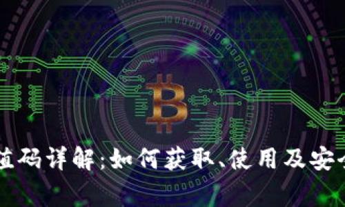 虚拟币充值码详解：如何获取、使用及安全注意事项