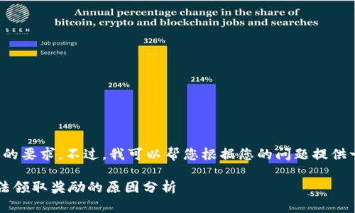 和关键词需要您提供具体的要求。不过，我可以帮您根据您的问题提供一种可能的和相关关键词。

多链矿工在T P钱包中无法领取奖励的原因分析
