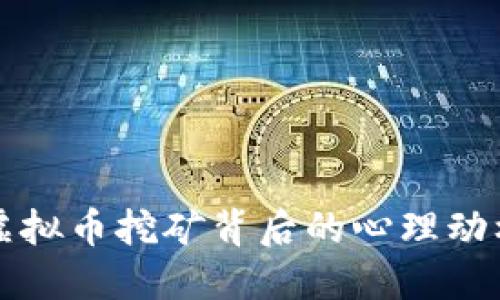 深入探讨炒虚拟币挖矿背后的心理动机与情感因素