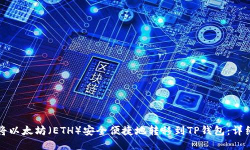 如何将以太坊（ETH）安全便捷地转移到TP钱包：详细指南