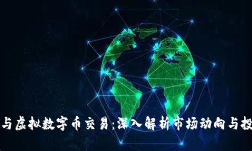 比特币与虚拟数字币交易：深入解析市场动向与投资策略