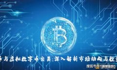 比特币与虚拟数字币交易