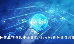 如何在TP钱包中交易Bonbo