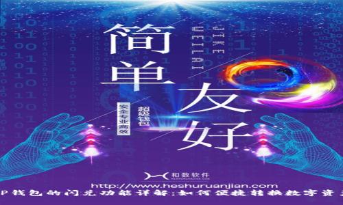 TP钱包的闪兑功能详解：如何便捷转换数字资产