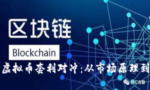 深入剖析虚拟币套利对冲：从市场原理到实战策略