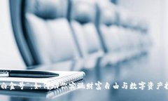 揭秘虚拟币“白金号”：