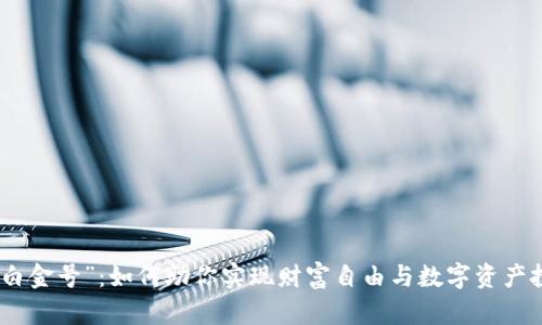 揭秘虚拟币“白金号”：如何助你实现财富自由与数字资产投资的新机遇