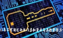 2023年不可错过的热门虚拟