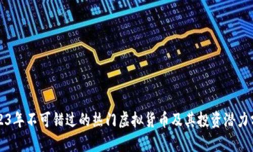 2023年不可错过的热门虚拟货币及其投资潜力分析