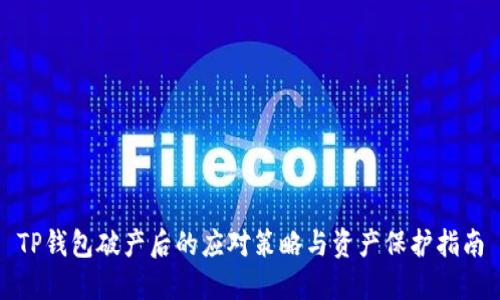 TP钱包破产后的应对策略与资产保护指南
