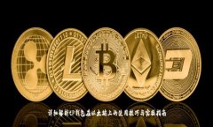 详细解析tP钱包在以太坊上