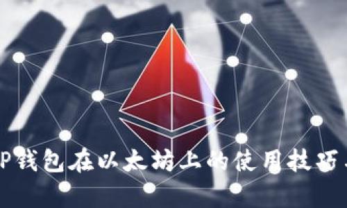 详细解析tP钱包在以太坊上的使用技巧与实操指南
