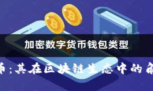 探索BMI虚拟币：其在区块链生态中的角色与未来前景