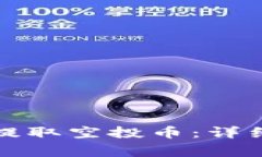如何在TP钱包中提取空投币
