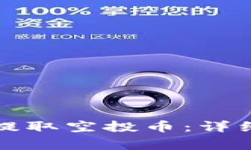 如何在TP钱包中提取空投币：详细指南与注意事项