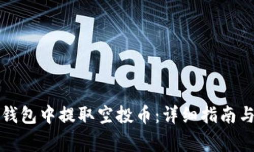 如何在TP钱包中提取空投币：详细指南与注意事项