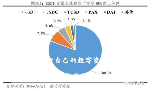 jiaotipengyou如何在TP钱包中轻松购买燃料，破解数字资产交易的门槛/jiaotipengyou
TP钱包, 燃料购买, 数字资产, 交易指南/guanjianci

引言：数字资产的迅猛发展
近年来，随着区块链技术的发展，越来越多的人开始关注并参与数字资产的交易。而在这个过程中，TP钱包作为一种便捷的数字资产管理工具，吸引了大量用户。特别是其中的燃料购买功能，使得用户可以在交易过程中有效地降低成本，提高效率。本文将详细探讨如何在TP钱包中顺利购买燃料，并为初次接触这一概念的用户提供全面指导。

TP钱包简介
TP钱包，作为当前市场上热门的数字资产钱包之一，凭借其友好的用户界面和强大的功能，受到了广大用户的青睐。它支持多种区块链资产的存储和交易，特别适合那些想要进入加密市场的新人。在TP钱包中，用户不仅可以方便地存储数字货币，还可以参与各种去中心化金融（DeFi）活动，提高资产流动性。

燃料的概念：数字资产交易的驱动力
在讨论如何购买燃料之前，首先需要理解“燃料”在数字资产交易中的重要性。燃料，通常是指执行智能合约和交易所需的手续费。在以太坊等区块链网络中，燃料（也称为“gas”）是用户在执行交易时支付的费用，确保交易能够被矿工处理并写入区块链。理解了这一点，用户在进行交易时就能更好地规划自己的资金使用。

在TP钱包中购买燃料的步骤
现在，让我们深入探讨在TP钱包中如何购买燃料的具体步骤，通过以下几个方面将过程分解得更加清晰。

h4步骤一：下载和安装TP钱包/h4
首先，您需要确保自己已经下载并安装了TP钱包。在应用商店中搜索“TP Wallet”，找到之后进行下载并安装。安装完成后，打开应用程序并进行注册或登录。如果是第一次使用，建议您认真阅读钱包使用协议并确保备份私钥以保证资产安全。

h4步骤二：充值您的账户/h4
在购买燃料之前，您需要将一定数量的数字资产充值到您的TP钱包。可以通过法币交易所或者其他数字钱包进行充值。一般而言，充入以太坊或BNB等主流货币都是不错的选择，因为它们在购买燃料时更具流动性。

h4步骤三：选择燃料类型/h4
在TP钱包内，通常会有不同类型的燃料可供选择，用户需要根据自己的需求选择适合的燃料类型。例如，以太坊的燃料费与链上交易的复杂性密切相关，简单交易所需的燃料较少，而复杂操作则需要更多燃料进行支付。更准确地选择燃料可使用户在进行交易时更具成本效益。

h4步骤四：确认购买/h4
选择好燃料类型后，输入您想要购买的数量，系统将自动计算出所需支付的金额。仔细检查确认无误后，点击“购买”按钮。此时，TP钱包会引导您完成交易，包括输入密码及确认交易等步骤。

h4步骤五：完成交易并查看余额/h4
一旦确认交易并完成支付，您可以在TP钱包的资产页面查看到购买的燃料余额。这笔燃料将用于您后续的交易和智能合约执行。确保及时查看余额，以便顺利进行之后的操作。

购买燃料的注意事项
虽然在TP钱包中购买燃料的流程相对简单，但用户在进行交易时仍需注意以下几点：
ul
  listrong价格波动：/strong燃料价格可能会受到网络拥堵、全网交易需求等多方面因素的影响而波动。建议在网络状况良好时进行购买，避免不必要的费用。/li
  listrong安全性：/strong始终确保您的TP钱包私钥安全。不泄漏个人信息，不随便点击不明链接，防止遭受网络攻击导致资产损失。/li
  listrong及时查看余额：/strong定期检查燃料余额，避免在交易过程中因为燃料不足而无法完成操作的困扰。/li
/ul

总结：轻松购买燃料，提升交易效率
在TP钱包中购买燃料并不复杂，只需几个简单的步骤，您就能顺利完成交易。理解燃料在数字资产交易中的角色，以及购买燃料的具体流程，有助于用户更好地管理自己的数字资产，提高交易的效率。希望本文对您在TP钱包的使用提供了有价值的参考，让您的数字资产之旅更加顺畅无阻。

未来，随着区块链技术的不断进步，交易的方式和工具将日益丰富。适应变化、持续学习，将成为每个数字资产投资者必须面对的挑战。祝愿所有的数字资产爱好者在这个崭新的时代里，能够不断探索，勇敢前行。