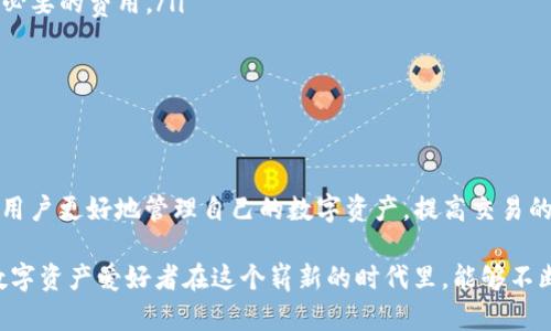 jiaotipengyou如何在TP钱包中轻松购买燃料，破解数字资产交易的门槛/jiaotipengyou
TP钱包, 燃料购买, 数字资产, 交易指南/guanjianci

引言：数字资产的迅猛发展
近年来，随着区块链技术的发展，越来越多的人开始关注并参与数字资产的交易。而在这个过程中，TP钱包作为一种便捷的数字资产管理工具，吸引了大量用户。特别是其中的燃料购买功能，使得用户可以在交易过程中有效地降低成本，提高效率。本文将详细探讨如何在TP钱包中顺利购买燃料，并为初次接触这一概念的用户提供全面指导。

TP钱包简介
TP钱包，作为当前市场上热门的数字资产钱包之一，凭借其友好的用户界面和强大的功能，受到了广大用户的青睐。它支持多种区块链资产的存储和交易，特别适合那些想要进入加密市场的新人。在TP钱包中，用户不仅可以方便地存储数字货币，还可以参与各种去中心化金融（DeFi）活动，提高资产流动性。

燃料的概念：数字资产交易的驱动力
在讨论如何购买燃料之前，首先需要理解“燃料”在数字资产交易中的重要性。燃料，通常是指执行智能合约和交易所需的手续费。在以太坊等区块链网络中，燃料（也称为“gas”）是用户在执行交易时支付的费用，确保交易能够被矿工处理并写入区块链。理解了这一点，用户在进行交易时就能更好地规划自己的资金使用。

在TP钱包中购买燃料的步骤
现在，让我们深入探讨在TP钱包中如何购买燃料的具体步骤，通过以下几个方面将过程分解得更加清晰。

h4步骤一：下载和安装TP钱包/h4
首先，您需要确保自己已经下载并安装了TP钱包。在应用商店中搜索“TP Wallet”，找到之后进行下载并安装。安装完成后，打开应用程序并进行注册或登录。如果是第一次使用，建议您认真阅读钱包使用协议并确保备份私钥以保证资产安全。

h4步骤二：充值您的账户/h4
在购买燃料之前，您需要将一定数量的数字资产充值到您的TP钱包。可以通过法币交易所或者其他数字钱包进行充值。一般而言，充入以太坊或BNB等主流货币都是不错的选择，因为它们在购买燃料时更具流动性。

h4步骤三：选择燃料类型/h4
在TP钱包内，通常会有不同类型的燃料可供选择，用户需要根据自己的需求选择适合的燃料类型。例如，以太坊的燃料费与链上交易的复杂性密切相关，简单交易所需的燃料较少，而复杂操作则需要更多燃料进行支付。更准确地选择燃料可使用户在进行交易时更具成本效益。

h4步骤四：确认购买/h4
选择好燃料类型后，输入您想要购买的数量，系统将自动计算出所需支付的金额。仔细检查确认无误后，点击“购买”按钮。此时，TP钱包会引导您完成交易，包括输入密码及确认交易等步骤。

h4步骤五：完成交易并查看余额/h4
一旦确认交易并完成支付，您可以在TP钱包的资产页面查看到购买的燃料余额。这笔燃料将用于您后续的交易和智能合约执行。确保及时查看余额，以便顺利进行之后的操作。

购买燃料的注意事项
虽然在TP钱包中购买燃料的流程相对简单，但用户在进行交易时仍需注意以下几点：
ul
  listrong价格波动：/strong燃料价格可能会受到网络拥堵、全网交易需求等多方面因素的影响而波动。建议在网络状况良好时进行购买，避免不必要的费用。/li
  listrong安全性：/strong始终确保您的TP钱包私钥安全。不泄漏个人信息，不随便点击不明链接，防止遭受网络攻击导致资产损失。/li
  listrong及时查看余额：/strong定期检查燃料余额，避免在交易过程中因为燃料不足而无法完成操作的困扰。/li
/ul

总结：轻松购买燃料，提升交易效率
在TP钱包中购买燃料并不复杂，只需几个简单的步骤，您就能顺利完成交易。理解燃料在数字资产交易中的角色，以及购买燃料的具体流程，有助于用户更好地管理自己的数字资产，提高交易的效率。希望本文对您在TP钱包的使用提供了有价值的参考，让您的数字资产之旅更加顺畅无阻。

未来，随着区块链技术的不断进步，交易的方式和工具将日益丰富。适应变化、持续学习，将成为每个数字资产投资者必须面对的挑战。祝愿所有的数字资产爱好者在这个崭新的时代里，能够不断探索，勇敢前行。