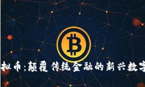 Torque虚拟币：颠覆传统金融的新兴数字资产解析