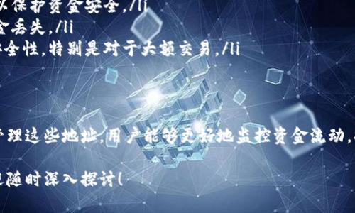 关于t p钱包的收款地址，具体的数量可能会有所不同，取决于用户的需求和钱包的具体功能。一般来说，t p钱包会为每个用户提供一个主收款地址，但用户也可以根据需要生成多个子地址，以便于管理和区分收入来源。 

以下是针对t p钱包收款地址的详细介绍：

什么是t p钱包？
t p钱包是一种数字货币钱包，旨在为用户提供安全、便捷的加密货币存储、发送和接收服务。该钱包支持多种数字货币的管理，用户可以通过各种平台对其资金进行监控和操作。

收款地址概述
在数字货币世界中，收款地址相当于用户的银行账户号，它是一个独特的字符串，能够标识用户在网络中的身份和资产。对于t p钱包来说，用户可以利用这种地址来接受各种类型的数字货币转账。

t p钱包中的收款地址数量
通常情况下，t p钱包为每个用户提供一个主收款地址。这个地址是唯一的，用户可以直接分享该地址给其他人，以便他们进行转账。然而，t p钱包也允许用户生成多个额外的收款地址，以便进行更高级的资金管理。
生成多个收款地址的好处在于能够帮助用户将不同来源的收入进行区分。比如，一位自由职业者可能会同时接受来自不同客户的付款，使用不同的地址可以避免混淆，方便日后的核算与管理。

如何生成多个收款地址
在t p钱包中生成新的收款地址一般较为简单，用户只需进入钱包的设置或地址管理选项，选择“生成新地址”或相关按钮，系统会自动为用户创建一个新的独特地址。这个过程通常不会耗费太多时间，用户只需按照提示完成即可。

使用收款地址的注意事项
使用收款地址时，用户需要特别注意几个方面：
ul
listrong保护隐私：/strong建议用户在分享收款地址时，避免在公共场合过多透露个人信息，以保护资金安全。/li
listrong确认地址正确性：/strong在进行交易前，用户务必确认收款地址是否正确，以避免资金丢失。/li
listrong定期更新：/strong虽然钱包通常不会更改地址，但定期生成新的收款地址可以增强安全性，特别是对于大额交易。/li
/ul

总结
t p钱包为用户提供了多样的收款地址选择，能够灵活地满足不同用户的需求。通过有计划地管理这些地址，用户能够更好地监控资金流动，提升财务管理的效率。在使用收款地址时，注意保护个人隐私和确保地址正确性是至关重要的。

上述内容为t p钱包的收款地址作了详细的介绍。如果对该钱包或收款地址还有其他问题，欢迎随时深入探讨！