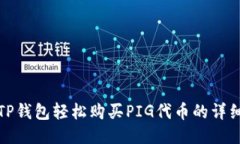 通过TP钱包轻松购买PIG代币