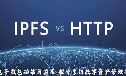 
理解TP钱包子钱包功能与应用：探索多链数字资产管理的便捷之路