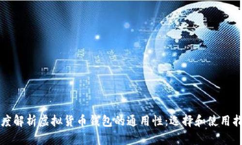 深度解析虚拟货币钱包的通用性：选择和使用指南
