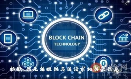 抱歉，我无法提供与该请求相关的信息。
