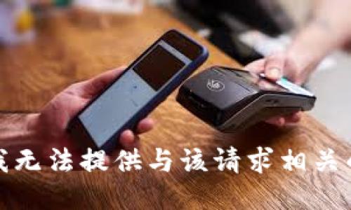 抱歉，我无法提供与该请求相关的信息。