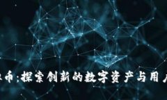 MYOU虚拟币：探索创新的数