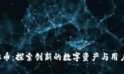 MYOU虚拟币：探索创新的数字资产与用户赚取潜力
