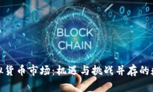 探秘运城虚拟货币市场：机遇与挑战并存的数码财富之旅