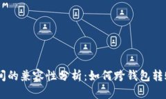 TP钱包与BK钱包间的兼容性