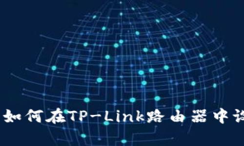 提升网络安全：如何在TP-Link路由器中设置设备白名单