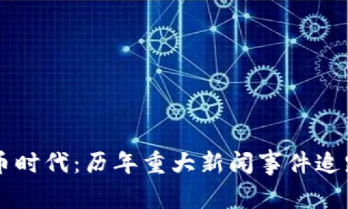 虚拟货币时代：历年重大新闻事件追踪与分析