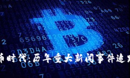 虚拟货币时代：历年重大新闻事件追踪与分析