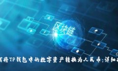 如何将TP钱包中的数字资产