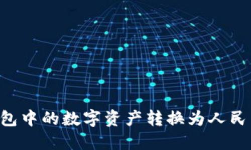 如何将TP钱包中的数字资产转换为人民币：详细指南