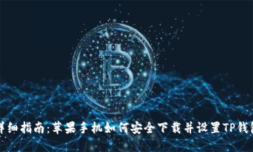 详细指南：苹果手机如何安全下载并设置TP钱包