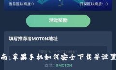 详细指南：苹果手机如何