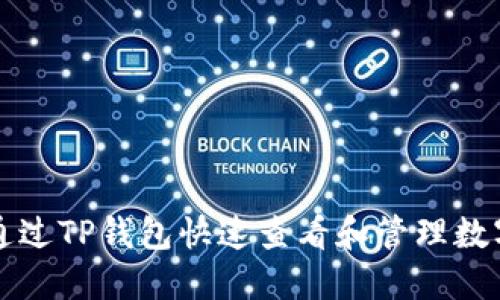 如何通过TP钱包快速查看和管理数字资产
