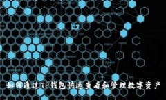 如何通过TP钱包快速查看和