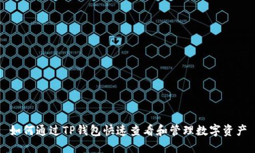 如何通过TP钱包快速查看和管理数字资产