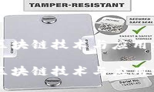 虚拟货币EOS：区块链技术与应用场景的深度解析

虚拟货币EOS：区块链技术与应用场景的深度解析