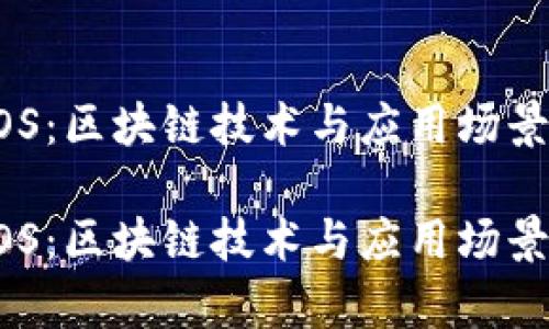 虚拟货币EOS：区块链技术与应用场景的深度解析

虚拟货币EOS：区块链技术与应用场景的深度解析